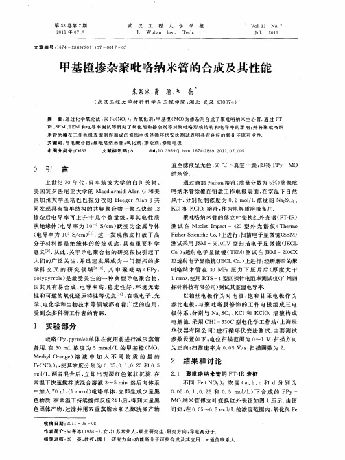 甲基橙掺杂聚吡咯纳米管的合成及其性能