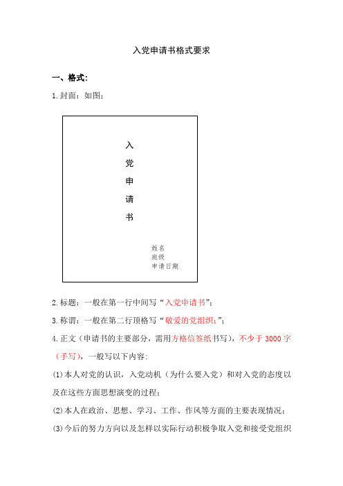 《入党申请书格式要求》
