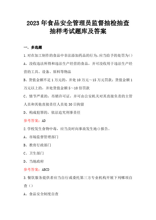 2023年食品安全管理员监督抽检抽查抽样考试题库及答案