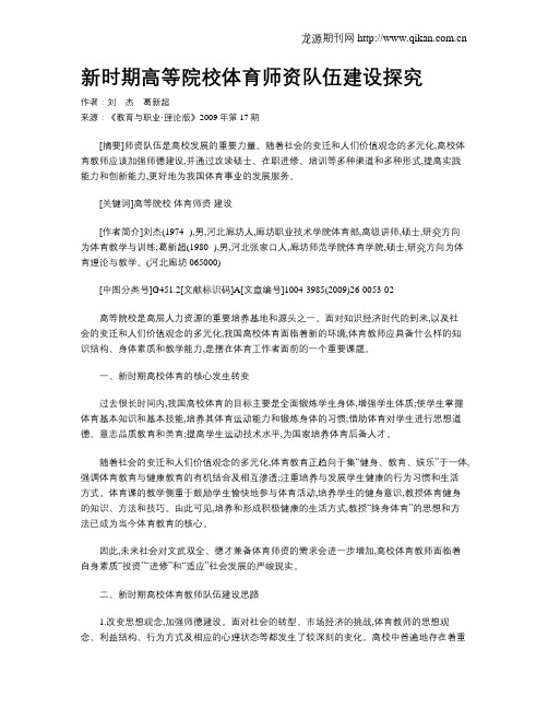 新时期高等院校体育师资队伍建设探究.doc