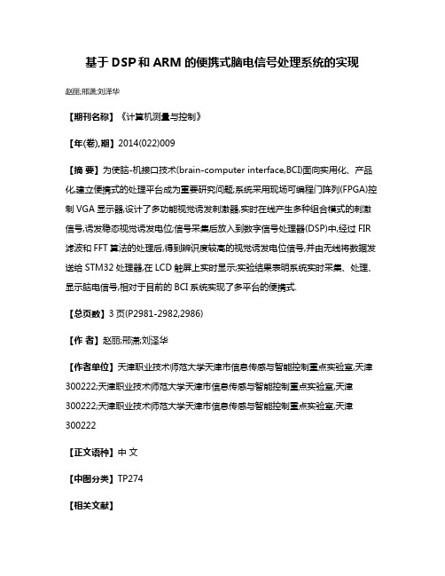 基于DSP和ARM的便携式脑电信号处理系统的实现