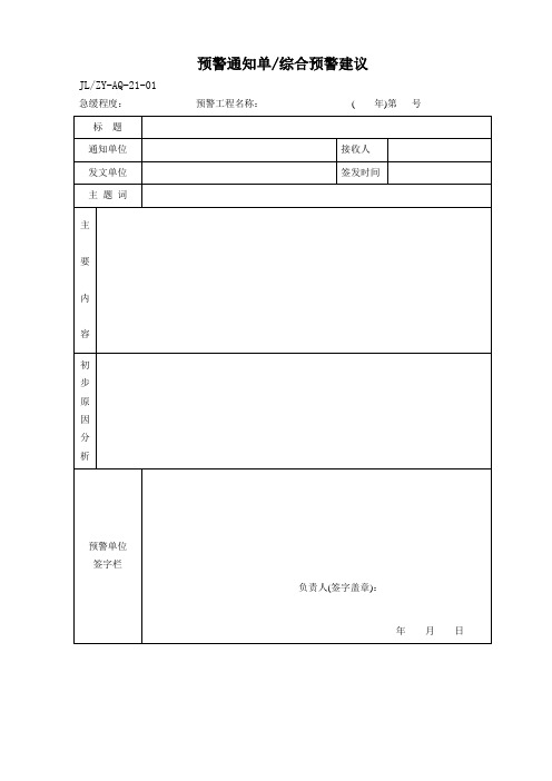 (完整版)预警通知单、响应(消警)会议纪要、消警报告、消警审批单(修编版,)