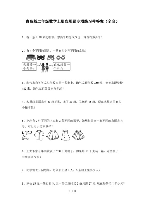 青岛版二年级数学上册应用题专项练习带答案(全套)