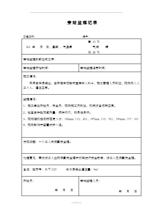 旋挖桩旁站监理记录