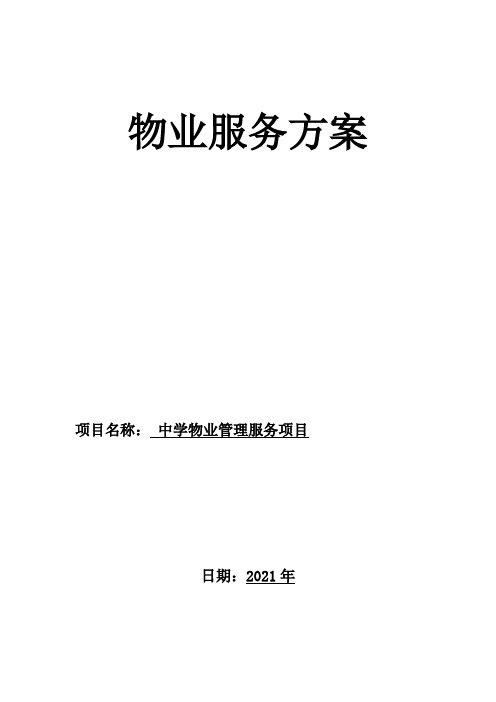物业管理与服务,项目的认识、管理服务定位、整体设想