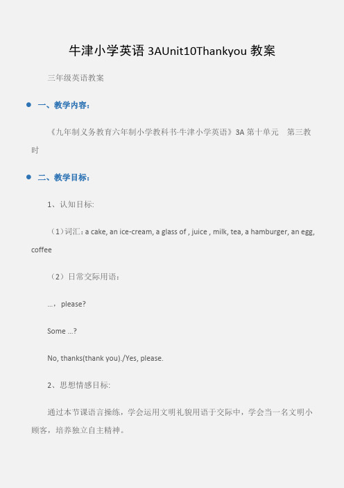 (三年级英语教案)牛津小学英语3AUnit10Thankyou教案