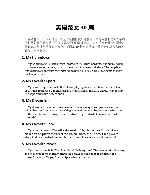 英语范文30篇