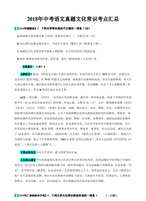精编2018年中考语文真题汇总：文化常识考点汇总
