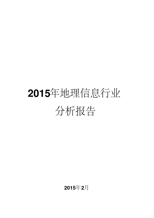 2015年地理信息行业分析报告