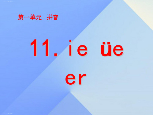 一年级上册语文课件汉语拼音11ieueer人教部编版(共22张PPT)