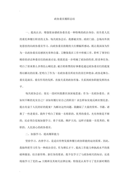 政协委员履职总结