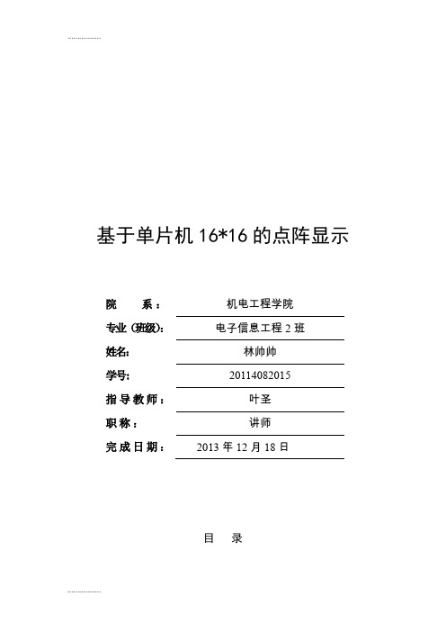 (整理)基于单片机66的点阵显示设计