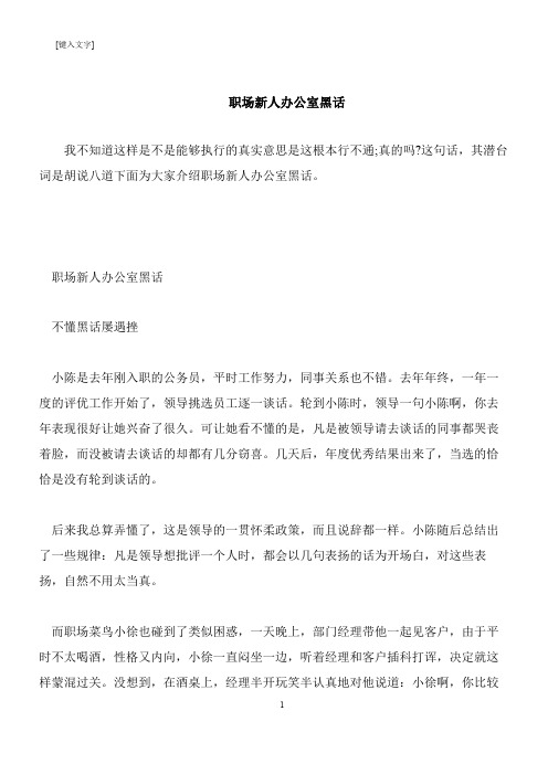 【推荐下载】职场新人办公室黑话