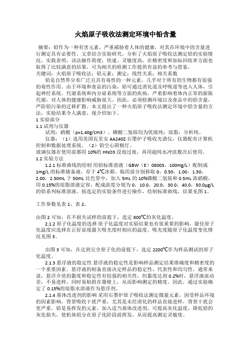 火焰原子吸收法测定环境中铅含量