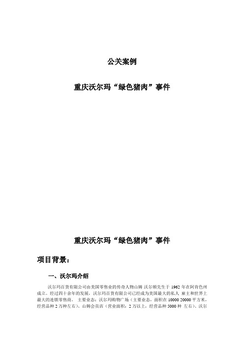 重庆沃尔玛猪肉事件