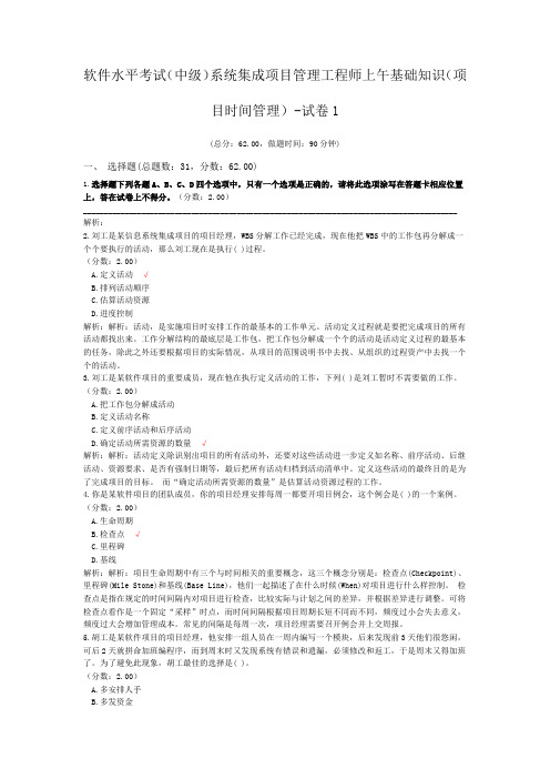 软件水平考试(中级)系统集成项目管理工程师上午基础知识(项目时间管理)-试卷1