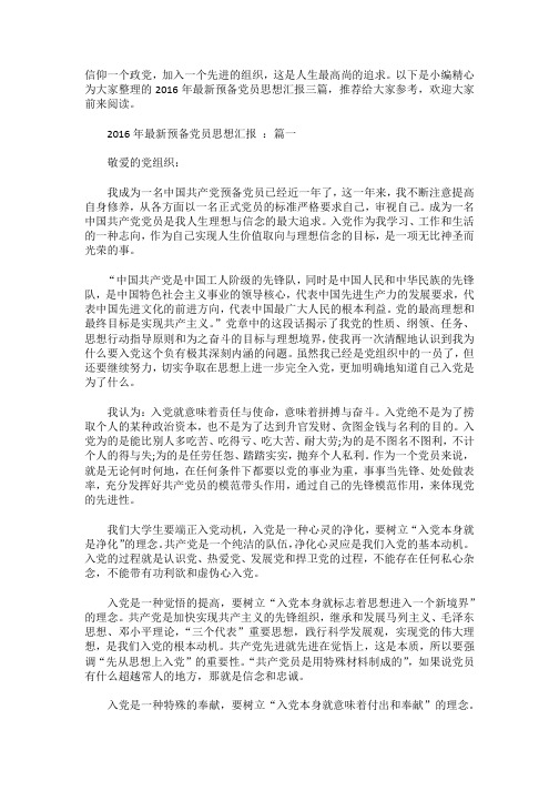 预备党员思想汇报
