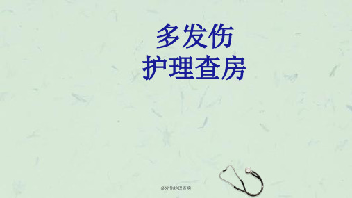 多发伤护理查房课件