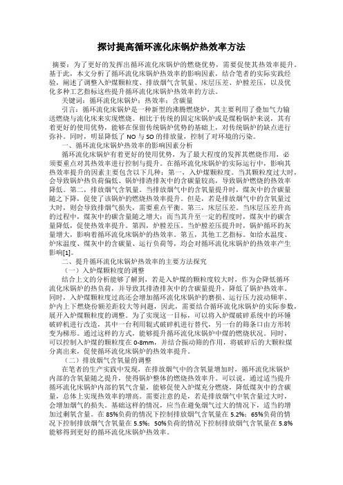 探讨提高循环流化床锅炉热效率方法