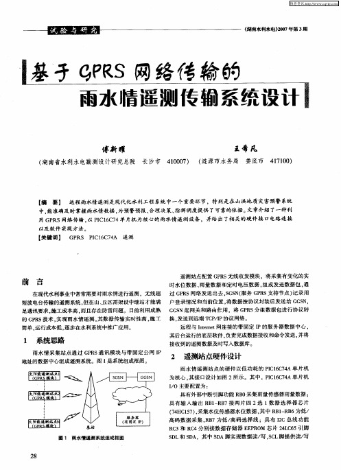 基于GPRS网络传输的雨水情遥测传输系统设计