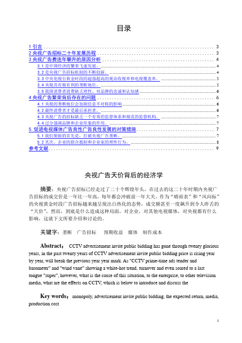 央视广告天价背后的经济学  论文