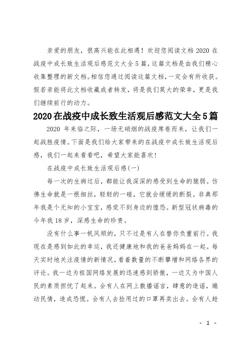 2020在战疫中成长致生活观后感范文大全5篇