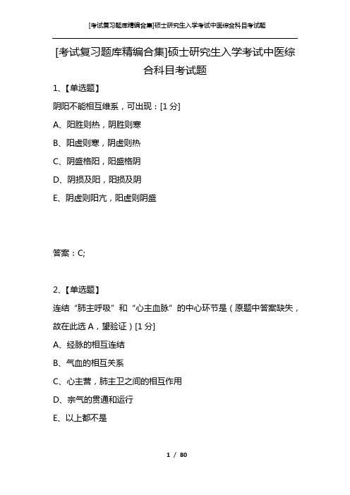[考试复习题库精编合集]硕士研究生入学考试中医综合科目考试题