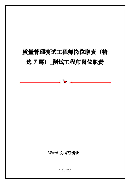 质量管理测试工程师岗位职责(精选7篇)_测试工程师岗位职责