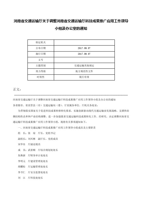 河南省交通运输厅关于调整河南省交通运输厅科技成果推广应用工作领导小组及办公室的通知-