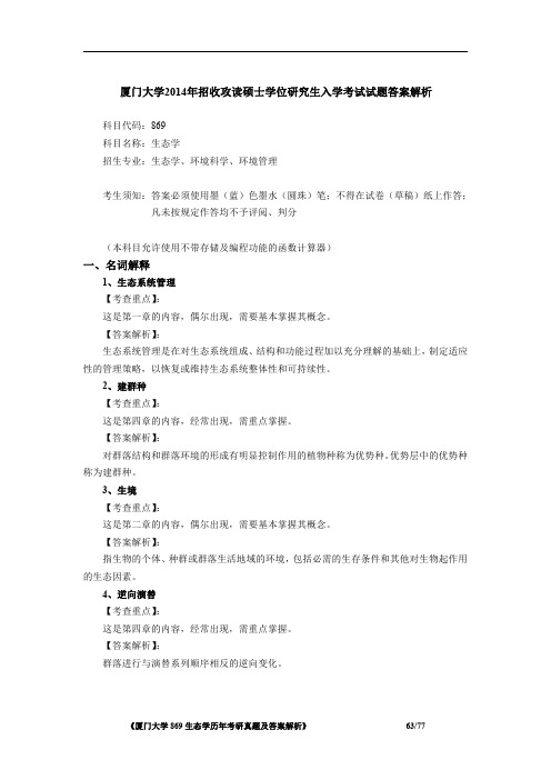 厦门大学869生态学2014年考研初试专业课真题答案解析