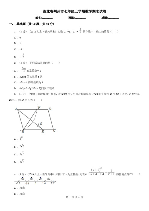 湖北省荆州市七年级上学期数学期末试卷