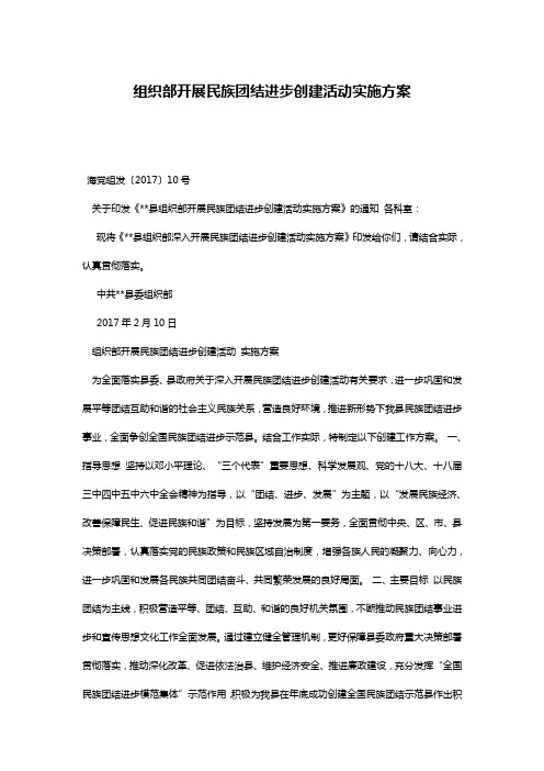 组织部开展民族团结进步创建活动实施方案