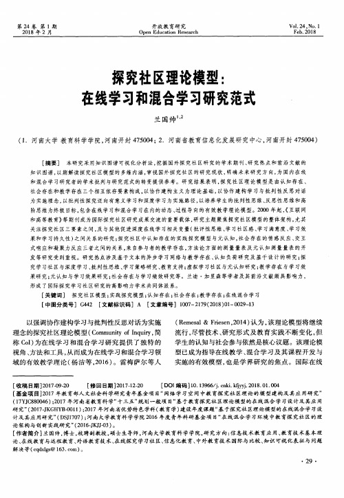 探究社区理论模型：在线学习和混合学习研究范式