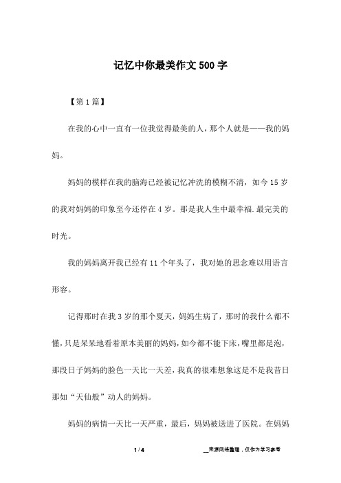 记忆中你最美作文500字