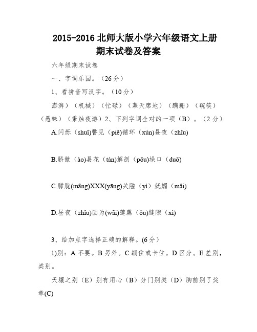 2015-2016北师大版小学六年级语文上册期末试卷及答案