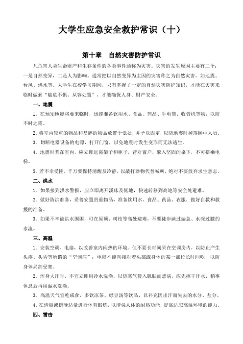 大学生应急安全救护常识(十)