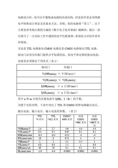电平转换 (TTL电路与CMOS电路的接口)