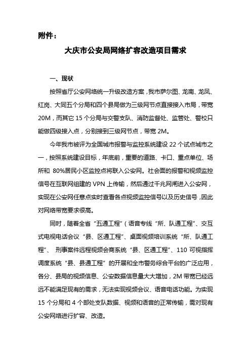 某公安局网络扩容改造项目需求