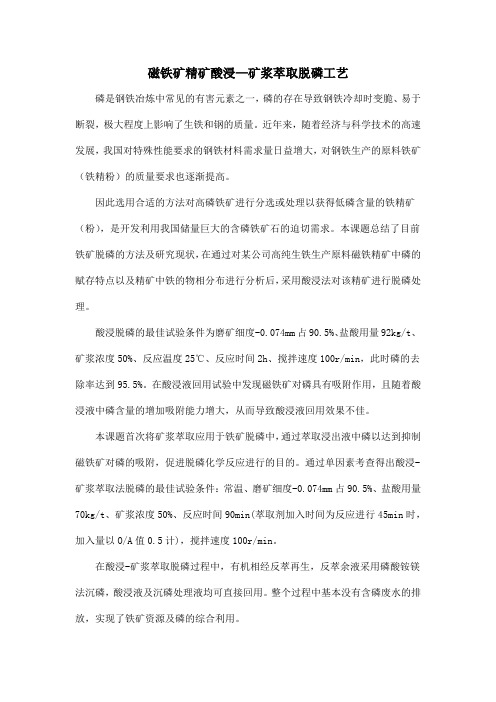 磁铁矿精矿酸浸—矿浆萃取脱磷工艺