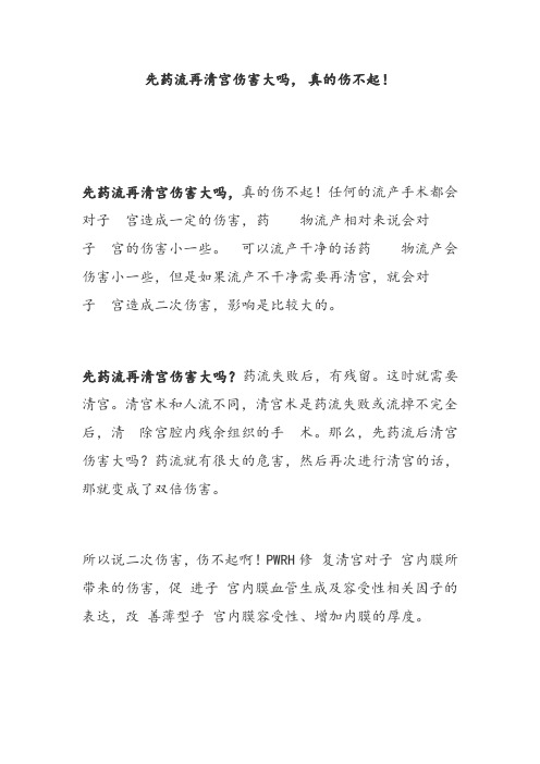 先药流再清宫伤害大吗