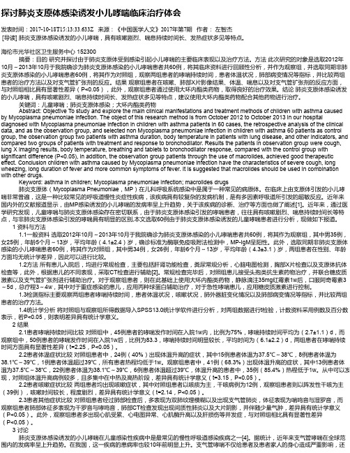 探讨肺炎支原体感染诱发小儿哮喘临床治疗体会