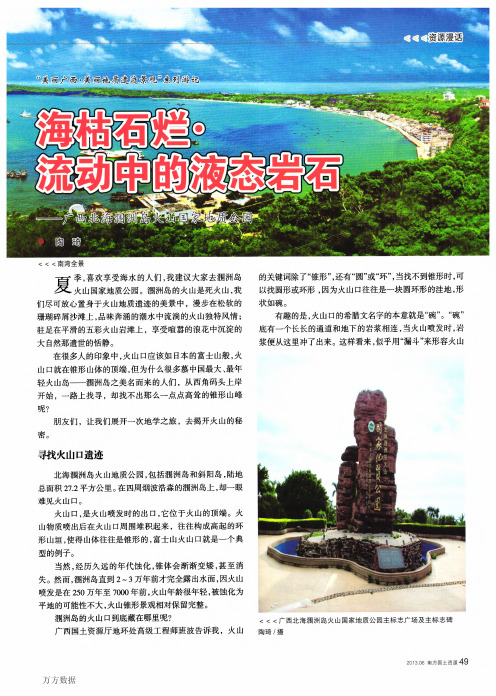 海枯石烂·流动中的液态岩石——广西北海涠洲岛火山国家地质公园