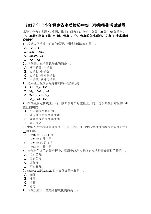 2017年上半年福建省水质检验中级工技能操作考试试卷