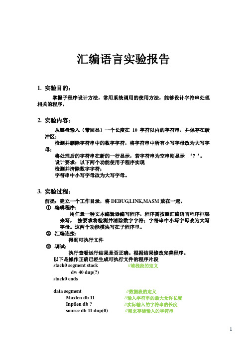 汇编语言实验报告