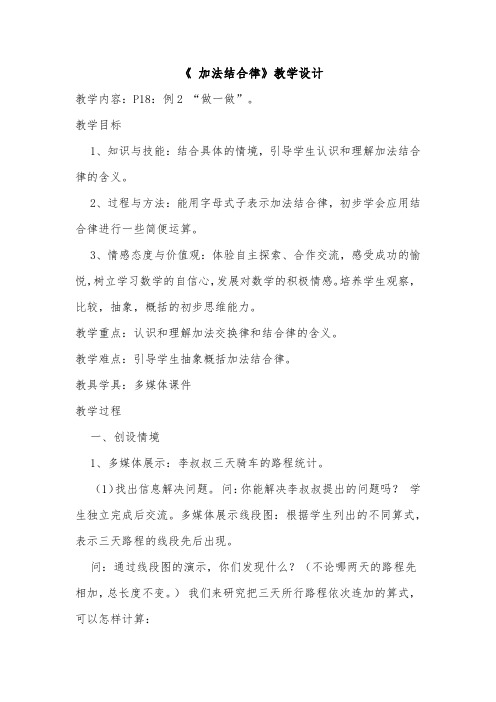 《 加法结合律》教学设计