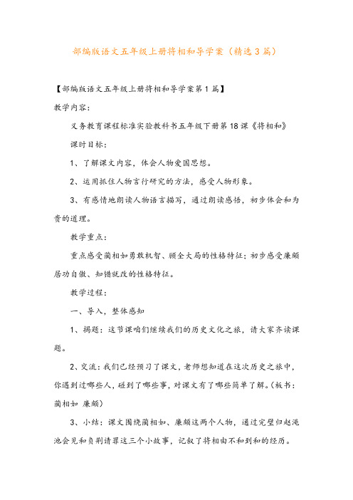 部编版语文五年级上册将相和导学案(精选3篇)