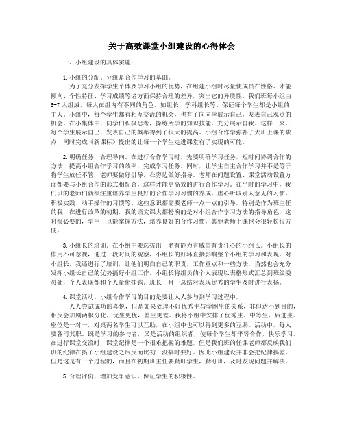 关于高效课堂小组建设的心得体会