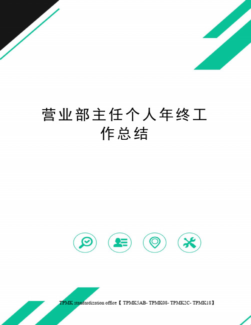 营业部主任个人年终工作总结