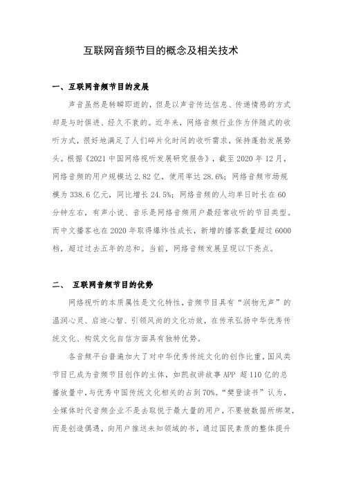 互联网音频节目的概念及相关技术