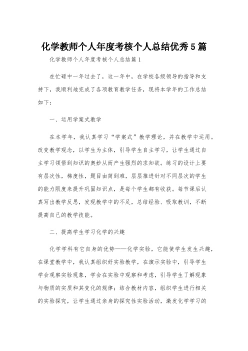 化学教师个人年度考核个人总结优秀5篇